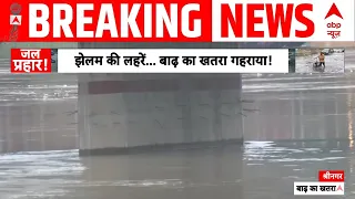 Jhelum River Flood | Srinagar Rain Update | Breaking: झेलम और गोदावरी नदी में आई भयानक बाढ़!