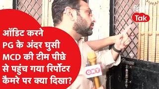 Delhi MCD Action: ऑडिट करने PG के अंदर घुसी MCD की टीम, पीछे से पहुंचा रिपोर्टर,कैमरे पर क्या दिखा?