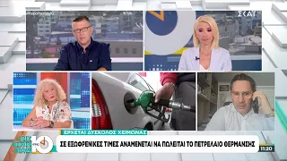 Σε εξωφρενικές τιμές αναμένεται να πωλείται το πετρέλαιο θέρμανσης | Ρεπορτάζ στις 10 | 13/09/2026