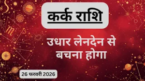 AAJTAK 2 । 26 FEBRUARY 2026 । AAJ KA RASHIFAL । आज का राशिफल । कर्क राशि । CANCER । Daily Horoscope