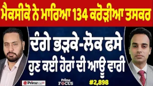 Prime Focus (2,898) | Mexico ਨੇ ਮਾਰਿਆ 134 ਕਰੋੜੀਆ ਤਸਕਰ, 60 ਹਜ਼ਾਰ ਅਮਰੀਕਨਾਂ ਦੀ ਮੌਤ !