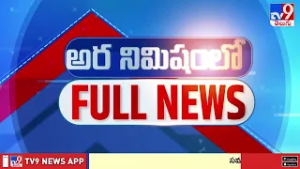 అర నిమిషంలో FULL NEWS : Top News Stories | Speed News - TV9