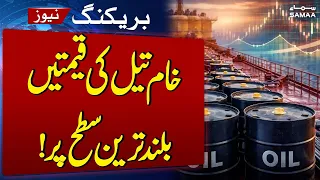Global Crude Oil Prices Surge to 6-Week High Amid Supply Risk Concerns | SAMAA TV