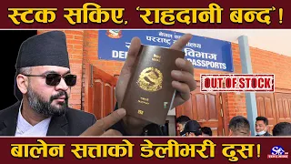 २ महिनामा बन्द हुँदै पासपोर्ट छपाई ! १ अर्व भुक्तानी नपाउँदा जर्मन कम्पनिले गर्याे सर्भर ‘डाउन’ !