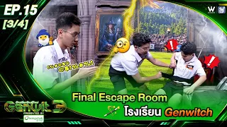 Genwit New Breed Genius 3 | EP.15 THE FINALS: Mahidol Wittayanusorn & Triam Udom Suksa Sep 23, 20...