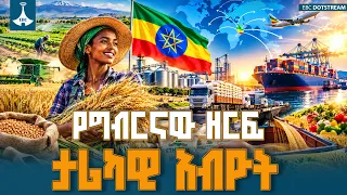 ከስንዴ አስመጪነት ወደ ወጪ ንግድ አድራጊነት፦ በግብርናው ዘርፍ የተካሄደው መዋቅራዊ ሪፎርም እና የምግብ ሉዓላዊነት | Wheat Export Ethiopia