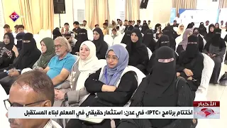 Conclusion of the program in Aden: A real investment in teachers to build the future IPTC