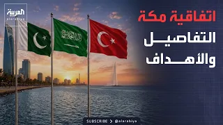 التفاصيل والأهداف والدلالات.. اتفاقية مكة للدفاع المشترك بين السعودية وتركيا وباكستان