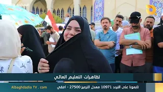 البغدادية والناس "تظاهرات التعليم العالي" | 17-8-2026