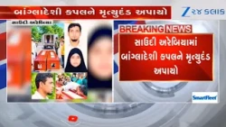 SHOCKING! Saudi Arabia executes Bangladeshi couple for ‘indecent acts’ in Mecca; Ourtage in Dhaka