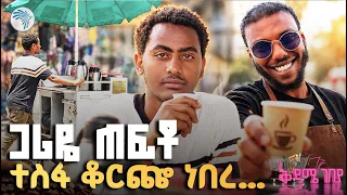 ቡና በጋሪ በግዙፏ መርካቶ! ☕ አስገራሚው የኑሮ ትግል | ቅዳሜ ገበያ #KidameGebeya #ArtsTVWorld