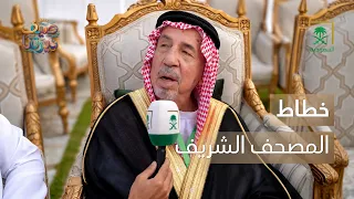 خطّ المصحف 15 مرة.. قصة الشيخ عثمان طه