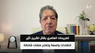 تصريحات  العامري بشأن تشرين تثير انتقادات واسعة وتفتح ملفات شائكة | غازي فيصل