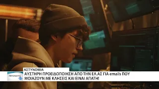Επανέρχονται οι ψεύτικες κλήσεις στα email ανυποψίαστων πολιτών