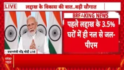 Ladakh को PM Modi ने दी 3350 करोड़ की सौगात | Breaking | ABP News | BJP