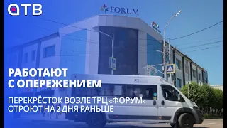 Работают с опережением. Перекрёсток возле ТРЦ «Форум» отроют на 2 дня раньше