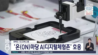 충북도·SLI교육그룹 '온(ON)마당 AI디지털체험존' 호응