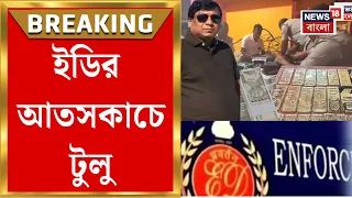 Tulu Mondal News | এবার ED-র নজরে টুলু মণ্ডল, আর্থিক তছরুপের অভিযোগে বাড়ছে তদন্তের পরিধি