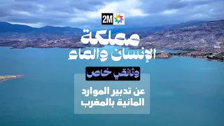 مملكة الإنسان و الماء : الخميس 23 يوليوز 2026