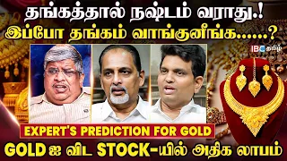 Gold-யில் 3 ஒரு பங்கு முதலீடு செய்து பாருங்கள்..! Gold | Stock Market | Gold Price | IBC Tamil