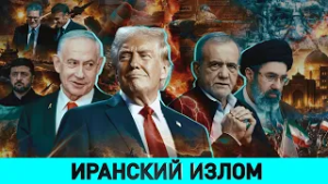 Ближний Восток: что ждать в будущем/ Есть ли единство в НАТО?/ Позиция Беларуси в нынешнем конфликте
