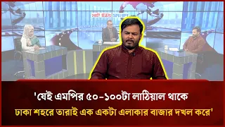 MPs with 50-100 henchmen control markets in Dhaka: Ariful Islam | Mytv
