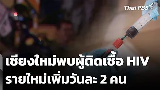 Chiang Mai Reports 2 New HIV Cases Daily | Midday News | July 26, '26