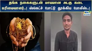 தலைமறைவாக இருந்த அடகு கடை உரிமையாளர் கைது #Theft #Arrested #RajnewsTamil
