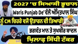 2027 ’ਚ ਸਿਆਸੀ ਭੂਚਾਲ , Waris Punjab De' ਵੱਲੋਂ ਅੰਮ੍ਰਿਤਪਾਲ ਸਿੰਘ ਨੂੰ CM ਚਿਹਰੇ ਵਜੋਂ ਉਤਾਰਨ ਦੀ ਤਿਆਰੀ