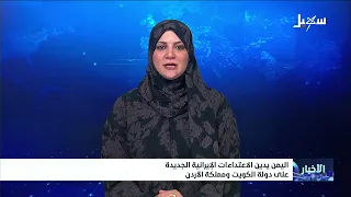 Yemen condemns new Iranian attacks on the State of Kuwait and the Kingdom of Bahrain