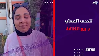 من خريجة أزهرية لصاحبة مشروع .. فتاة تتحدى الصعاب ببيع الكنافة : نفسي أحقق حلمي