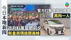 今日新聞重點：政府料萬聖節前夕新皇崗現過關高峰　將採取公共交通會優先放行等措施｜警方打擊跨境白牌車再拘一人｜香港新聞｜無綫新聞｜TVB News｜2026/10/28