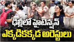 Delhi On High Alert Amid CJP Protest | Protesters Arrested Across the Capital | V6 News