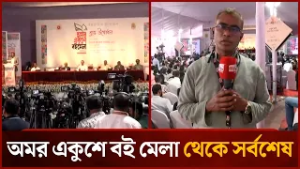 অমর একুশে বই মেলা থেকে সর্বশেষ | Mytv