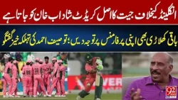 Tauseef Ahmed Praises Shadab Khan, Sends Strong Message to Pakistan Team | 92 News HD
