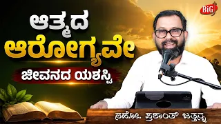 ಆತ್ಮದ ಆರೋಗ್ಯವೇ ಜೀವನದ ಯಶಸ್ವಿ | Bro. Prashanth Jathanna