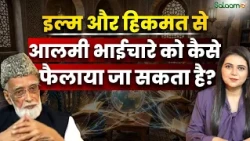 Brotherhood in Islam : इल्म और हिकमत से आलमी भाईचारे फैलाया जा सकता है? | Noor Podcast | Salaam TV