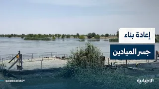 Reconstruction of Mayadin Bridge in Deir ez-Zor countryside begins... News correspondent explains...