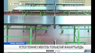 Үстел теннисі мектебі толықтай жаңартылды