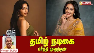 Writer Sura Reveals | தமிழ் நடிகை ப்ரீத்தி முகுந்தன் | Vasanth TV