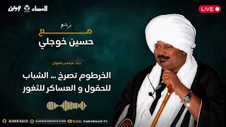 مع حسين خوجلي : الخرطوم تصرخ .. الشباب للحقول و العساكر للثغور