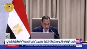 رئيس الوزراء يتابع مستجدات تنفيذ مشروع رأس الحكمة بالساحل الشمالى