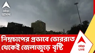 Weather Update Today | নিম্নচাপের প্রভাবে ভোররাত থেকেই দক্ষিণ ২৪ পরগনা জেলাজুড়ে বৃষ্টি