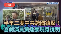 [Top Trending News] Targeted by CCP Transnational Repression Twice in Six Months! Comedian Huang ...