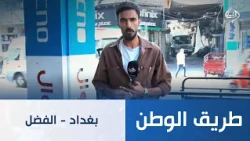بغداد - الفضل | طريق الوطن