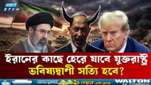 ইরানের কাছে হেরে যাবে যুক্তরাষ্ট্র-ই'স'রা'য়েল, চমকে উঠার মতো ভবিষ্যদ্বাণী | IRAN | USA | ISRAEL |ETV