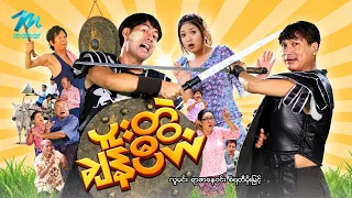 #မြန်မာဇာတ်ကား စ/ဆုံး ပူးတွဲချန်ပီယံ လူမင်း စံရတီမိုးမြင့် #myanmarmovies