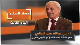 Episode 3 of the #HarvestOfTheYears program with Mr. Ali Abdullah Saeed Al-Dhale'i