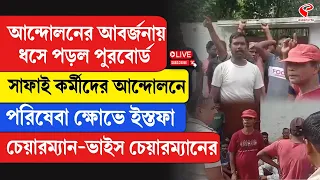 Nadia | আন্দোলনের আবর্জনায় ধসে পড়ল পুরবোর্ড সাফাই কর্মীদের আন্দোলনে