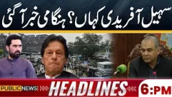 Big News about Sohail Afridi | Governor Rule and Emergency in KPK | 06PM Headlines | Public News